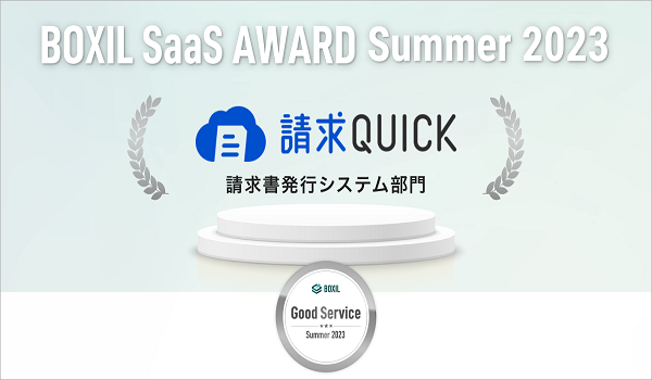 SBIビジネス・ソリューションズの「請求QUICK」が 「BOXIL SaaS AWARD Summer 2023」請求書発行システム部門で 「Good Service」を獲得