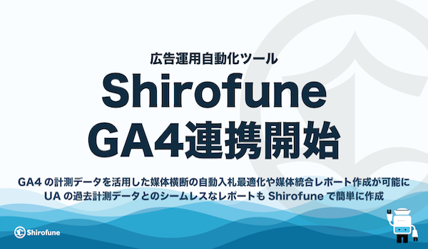 ShirofuneがGoogleアナリティクス4（GA4）と連携