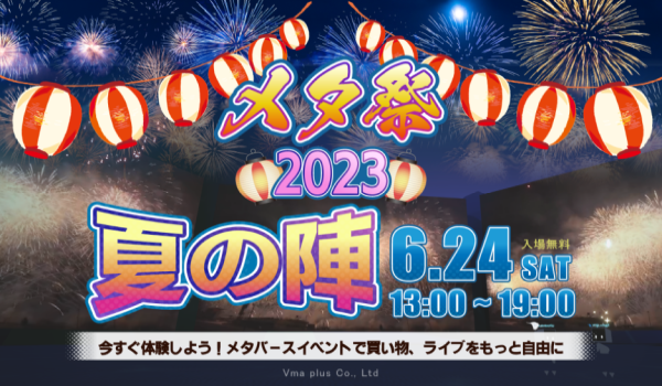 マルチメタバースイベント「メタ祭2023夏の陣」に出展します！