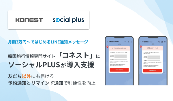 韓国旅行情報専門サイト「コネスト」に LINE通知メッセージの導入支援