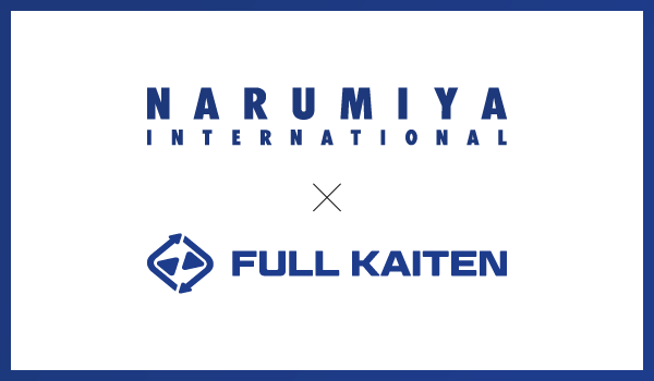 ナルミヤ・インターナショナル、在庫を利益に変えるSaaS『FULL KAITEN』を導入