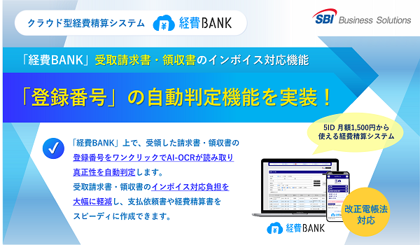 クラウド型経費精算システム「経費BANK」が受取請求書・領収書の インボイス制度対応として「登録番号」の自動判定機能を実装