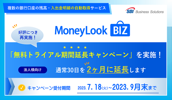 銀行入出金明細自動取得サービス「MoneyLook BIZ」、 好評につき無料トライアル期間を2ヶ月に延長キャンペーンを再実施
