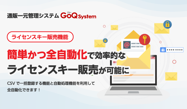 EC一元管理「GoQSystem」ライセンスキー販売機能完成！