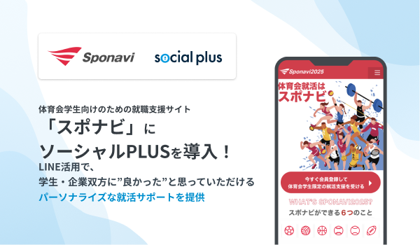 体育会学生の就職支援サイト「スポナビ」に「ソーシャルPLUS」を導入