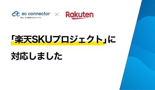 EC事業者向けデータ変換・連携サービス「ECコネクター®」は、楽天SKUプロジェクトに対応しました。