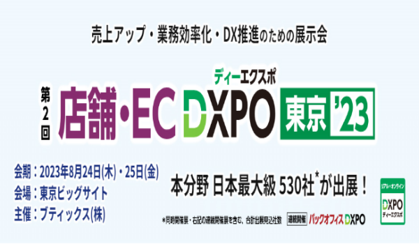 三菱商事ロジスティクス㈱「第2回 店舗・EC DXPO東京 ’23」出展の件