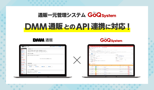 EC一元管理システムのGoQSystemが【DMM通販】とAPI連携！