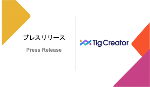 インタラクティブ映像サービスTigに「Tig Creator」が登場！