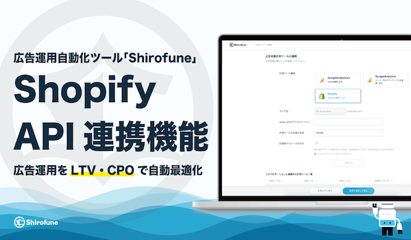 広告運用ツール「Shirofune」にShopify API連携機能