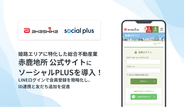 姫路エリアに特化した総合不動産業の赤鹿地所 公式サイトにソーシャルPLUSを導入