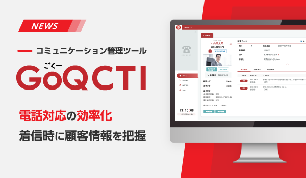 GoQSystemと電話が連携！「GoQCTI」で電話応対効率化！