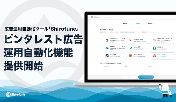 広告運用ツール「Shirofune」にピンタレスト広告の運用自動化機能