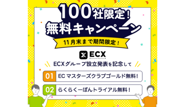 日本ECサービス株式会社とグリニッジ株式会社による新グループ「ECX」設立記念「100社限定！11月末まで無料キャンペーン」を本日より開催