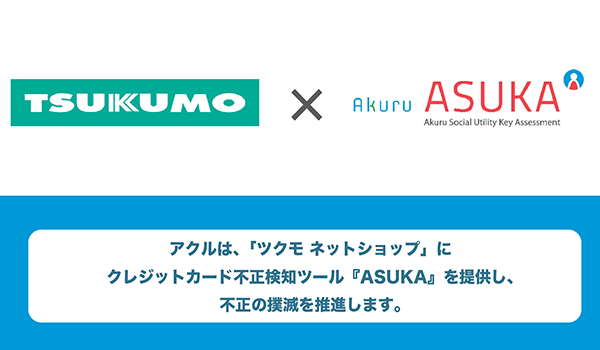 【導入事例】アクル、ヤマダデンキが展開する「ツクモ ネットショップ」へのクレジットカード不正検知・認証システム「ASUKA」導入事例を公開！