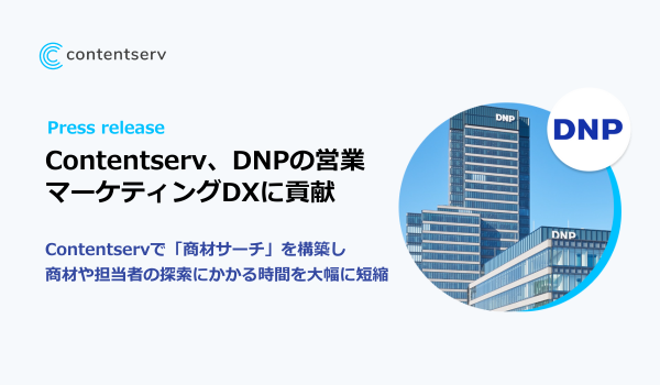 導入事例公開   Contentservが DNPの営業・マーケティングDXに貢献 