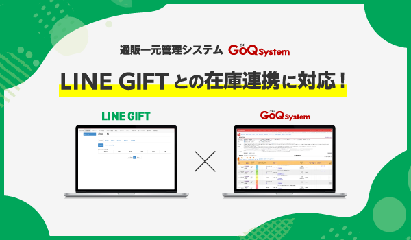 EC一元管理システム『GoQSystem』が、10/2（月）より『LINEギフト』との在庫連携に対応！
