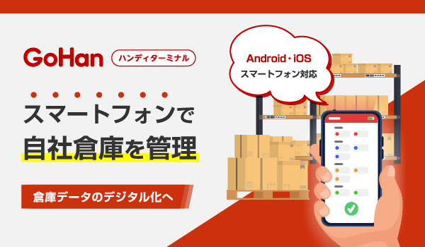 倉庫作業支援アプリ『GoHan』リリースのお知らせ