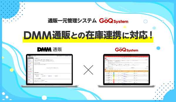 一元管理システムGoQSystemが、DMM通販との在庫連携に対応！