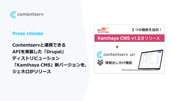 Contentservと連携できるAPIを実装した「Drupal」 ディストリビューション「Kamihaya CMS」 新バージョンを、ジェネロがリリース