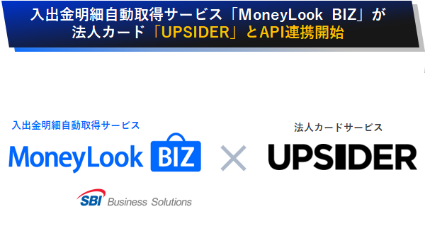 法人カード「UPSIDER」と入出金明細自動取得サービス 「MoneyLook BIZ」がAPI連携を開始