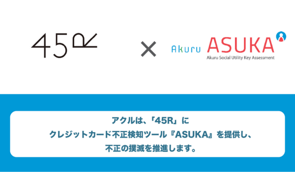 アクル、45Rへのクレジットカード不正検知・認証システム「ASUKA」導入事例を公開！