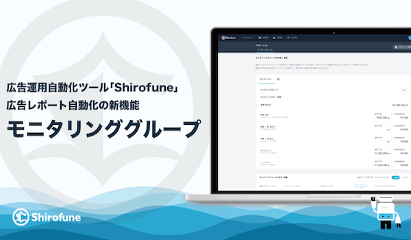 広告運用ツール「Shirofune」にレポート自動化の新グルーピング機能
