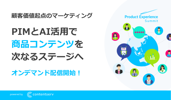 商品情報管理PIMの最前線:「Product Experience Summit Tokyo 2023」レポート