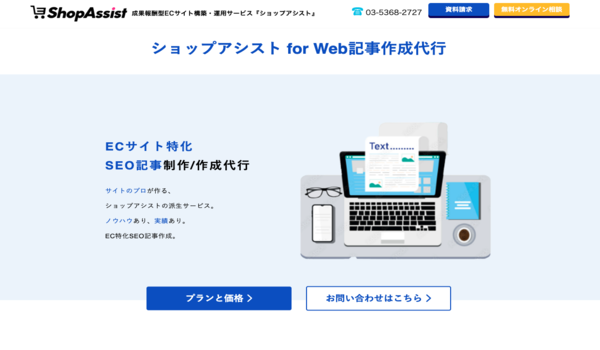 エスアイアソシエイツが提供する「ショップアシスト」が記事コンテンツに特化したサービスを開始！！