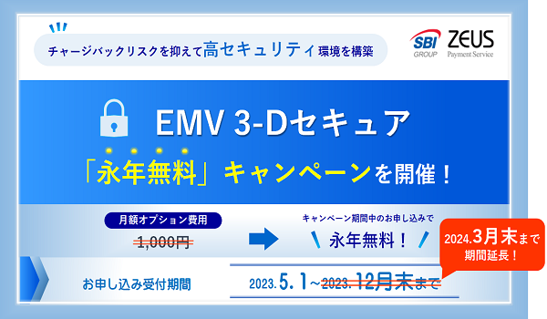 ゼウス、「EMV 3-Dセキュア永年無料キャンペーン」の期間延長を決定！～月額費用永年無料でクレジットカード決済のセキュリティ強化が可能に～