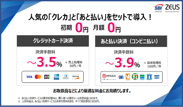 ゼウス、スマホで手軽に支払える「あと払い決済サービス」の一般提供を開始 ～ユーザーに人気の高い「クレカ」と「あと払い」を月額無料でおトクに導入！～