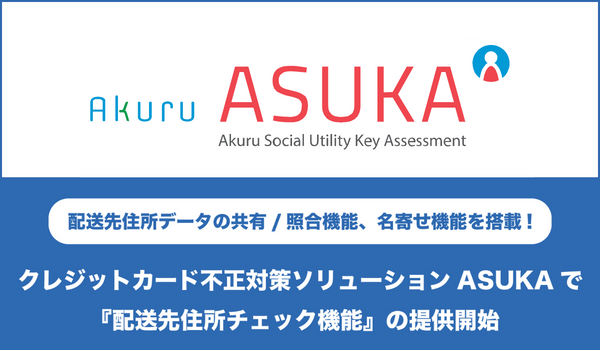 アクル、クレジットカード不正対策ソリューション「ASUKA」で『配送先住所チェック機能』の提供を開始