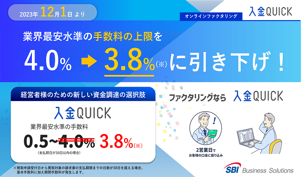 オンラインファクタリング「入金QUICK」 業界最安水準の手数料を12月1日から0.5%～3.8%に引き下げ！