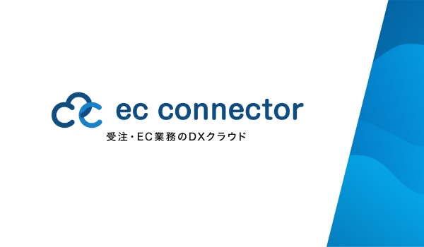 「ECコネクター®」エンタープライズプランの改定のお知らせ