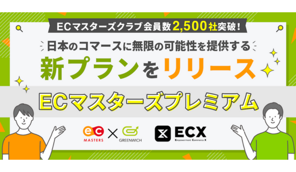 ECマスターズ会員数2,500社突破！日本のEコマースに無限の可能性を提供する新プランをリリース