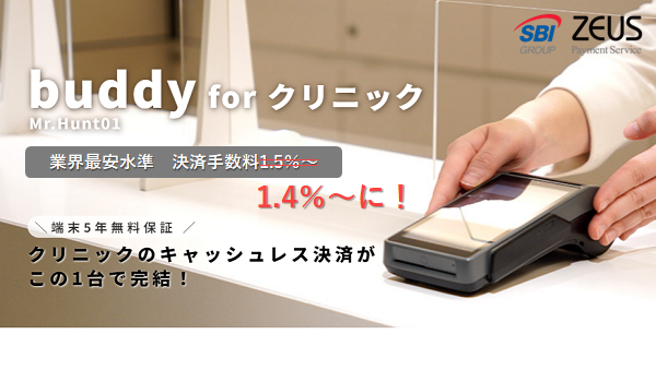 ゼウス、医療機関向け端末決済サービス「buddy for クリニック」の 決済手数料を1.4%～に引き下げ！ー往診・訪問診療にも利用できる決済端末を業界最安値水準の決済手数料で提供ー