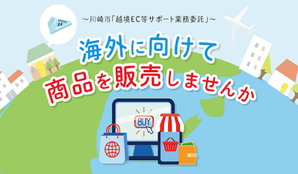 川崎市の「越境 EC 等サポート業務委託」最優秀事業者に選定されました