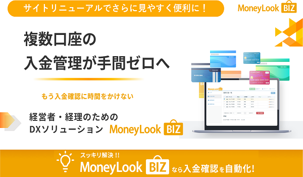 入出金明細取得の課題を一気に解決！ 「MoneyLook BIZ」公式サイトをリニューアルオープン ～複数口座の入出金明細情報を自動取得・連携でき、入金管理の手間をゼロに～
