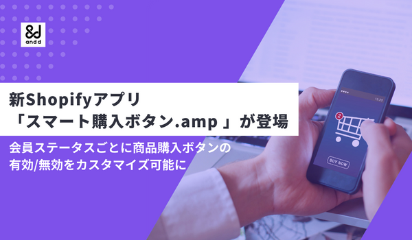 【新Shopifyアプリ】会員ステータスごとに購入ボタンの出し分けを可能にする「スマート購入ボタン.amp」がリリース