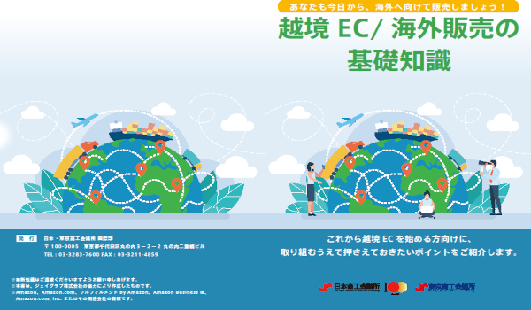 ジェイグラブが全面協力。日本・東京商工会議所「越境ECハンドブック」が発行されました。
