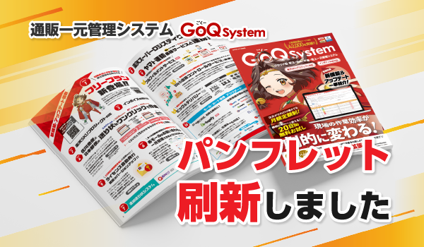 GoQSystemパンフレット資料リニューアルのお知らせ