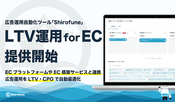 ShirofuneにECサイト連携の新機能『LTV運用 for EC』