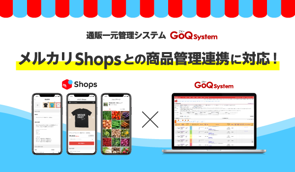 GoQSystemの「商品管理機能」が「メルカリShops」へ対応！