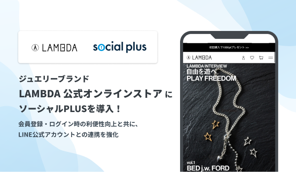 ジュエリーブランド 「LAMBDA」の公式オンラインストアにソーシャルPLUSを導入