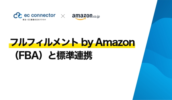 EC事業者向けデータ変換・連携サービス「ECコネクター®」は、Amazonの「フルフィルメント by Amazon」（FBA）と受注データの標準連携をしました。