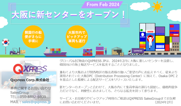 大阪に第二のセンターを新設、韓国向けEC海上輸送サービス拡充
