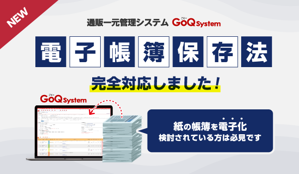 通販管理システム『GoQSystem』電子帳簿保存法に対応機能リリース