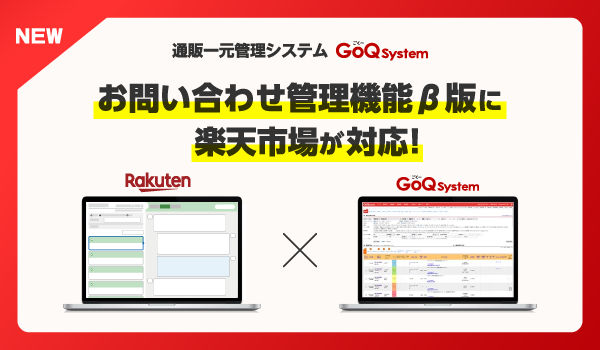 GoQSystemが楽天市場のRMSお問い合わせ管理に対応！