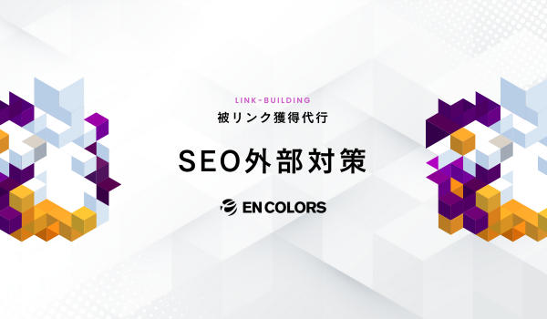 横浜市のデジタルマーケティングカンパニーによる「SEO外部対策サービス」提供開始