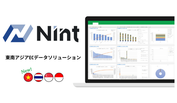 【Nint 東南アジアECデータソリューション】の新ラインナップが登場